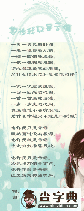 也许我只是云烟简谱