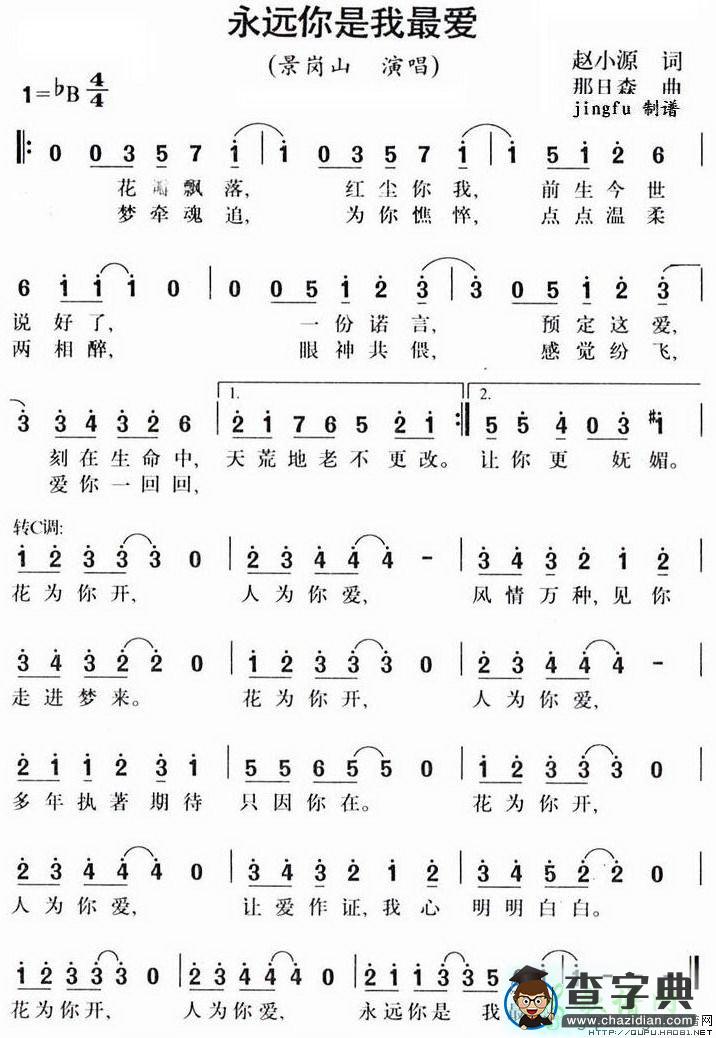 永远你是我最爱简谱景岗山永远你是我最爱简谱