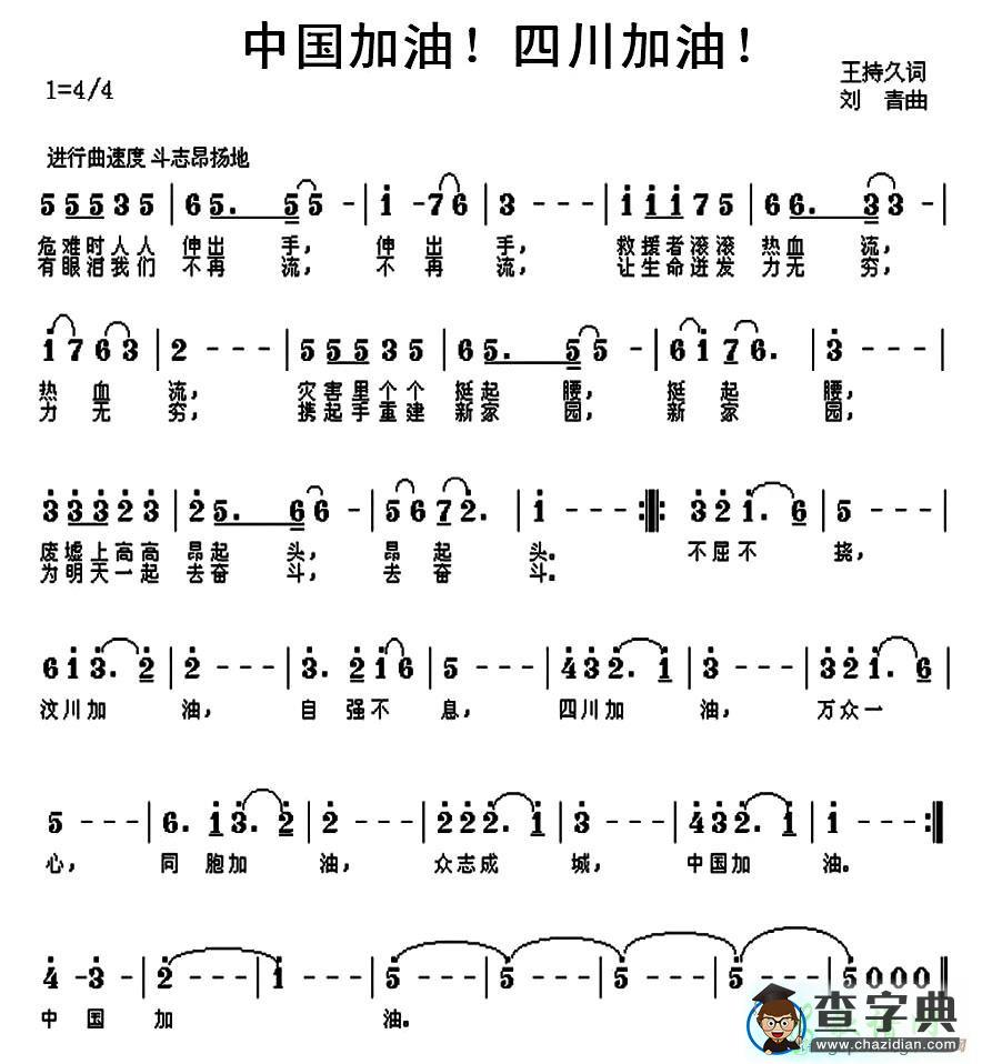 中国加油四川加油简谱