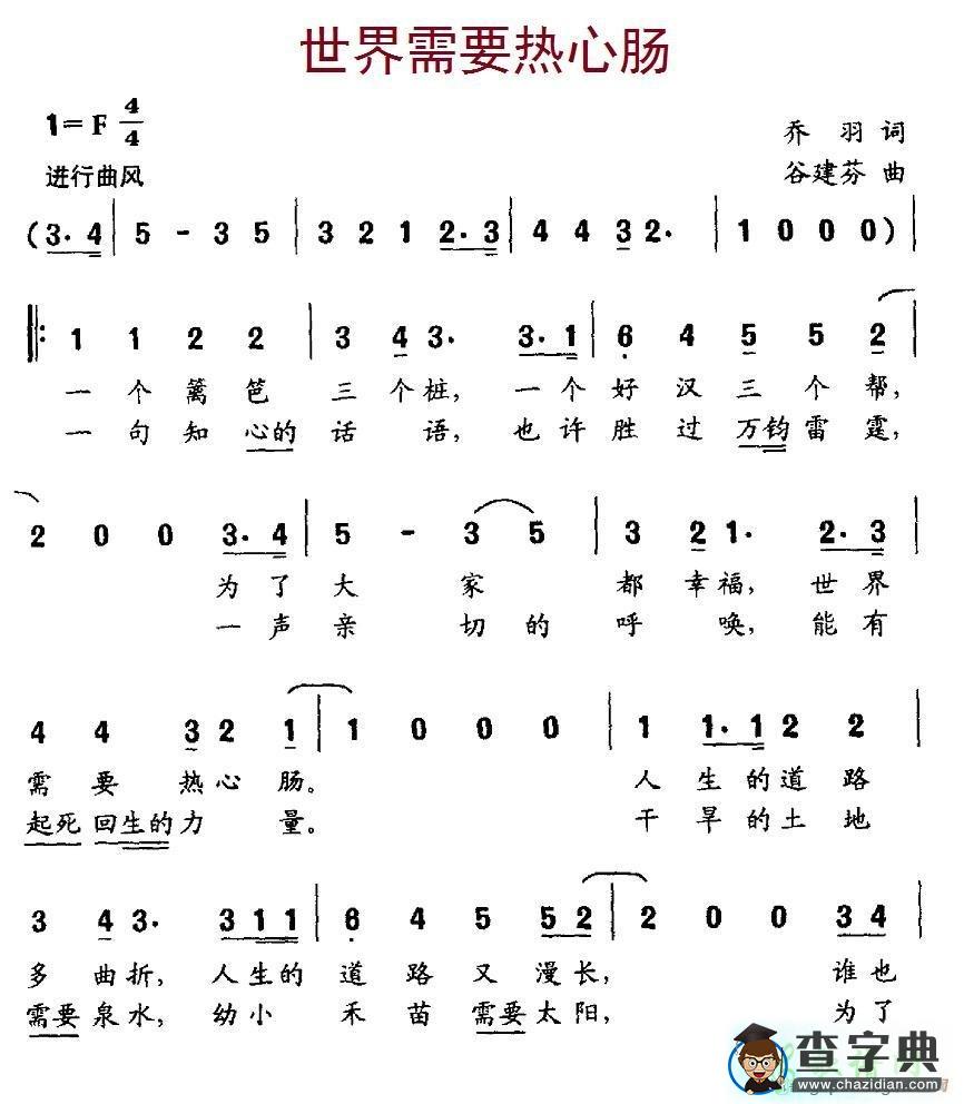 世界需要热心肠简谱