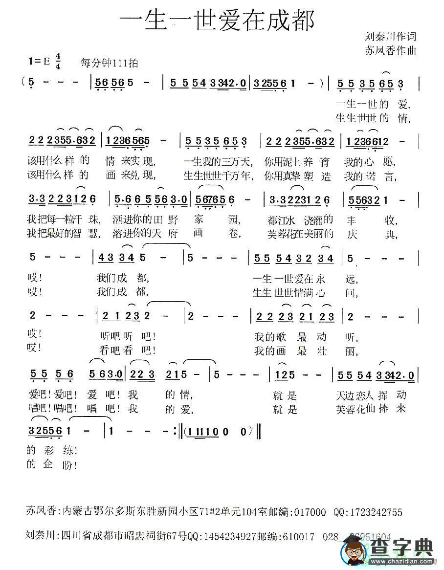 一生一世爱在成都简谱