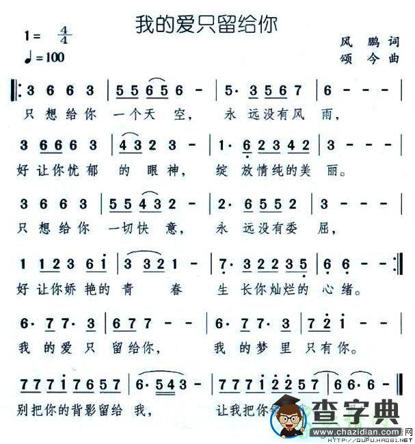 我的爱只留给你简谱