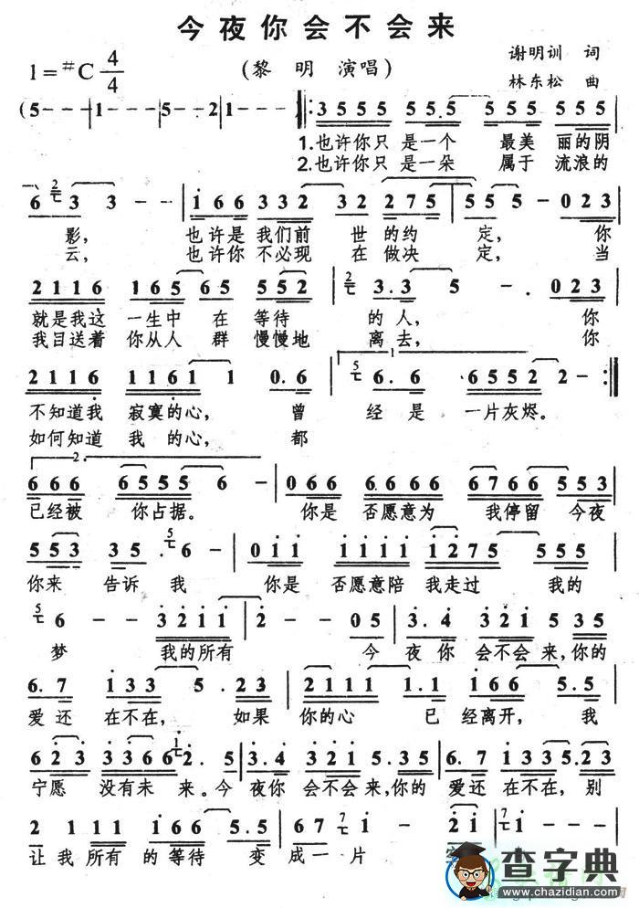 今夜你会不会来简谱黎明今夜你会不会来简谱