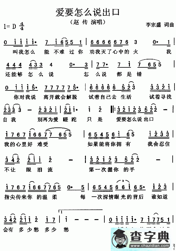 爱要怎么说出口简谱赵传爱要怎么说出口简谱