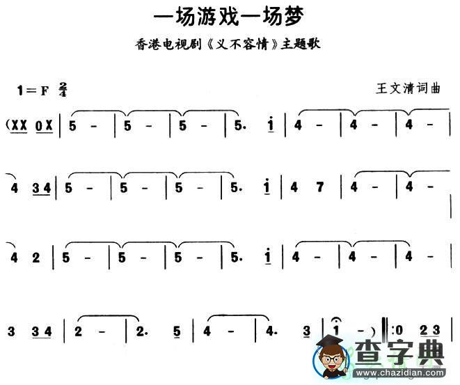 一场游戏一场梦简谱王杰一场游戏一场梦简谱