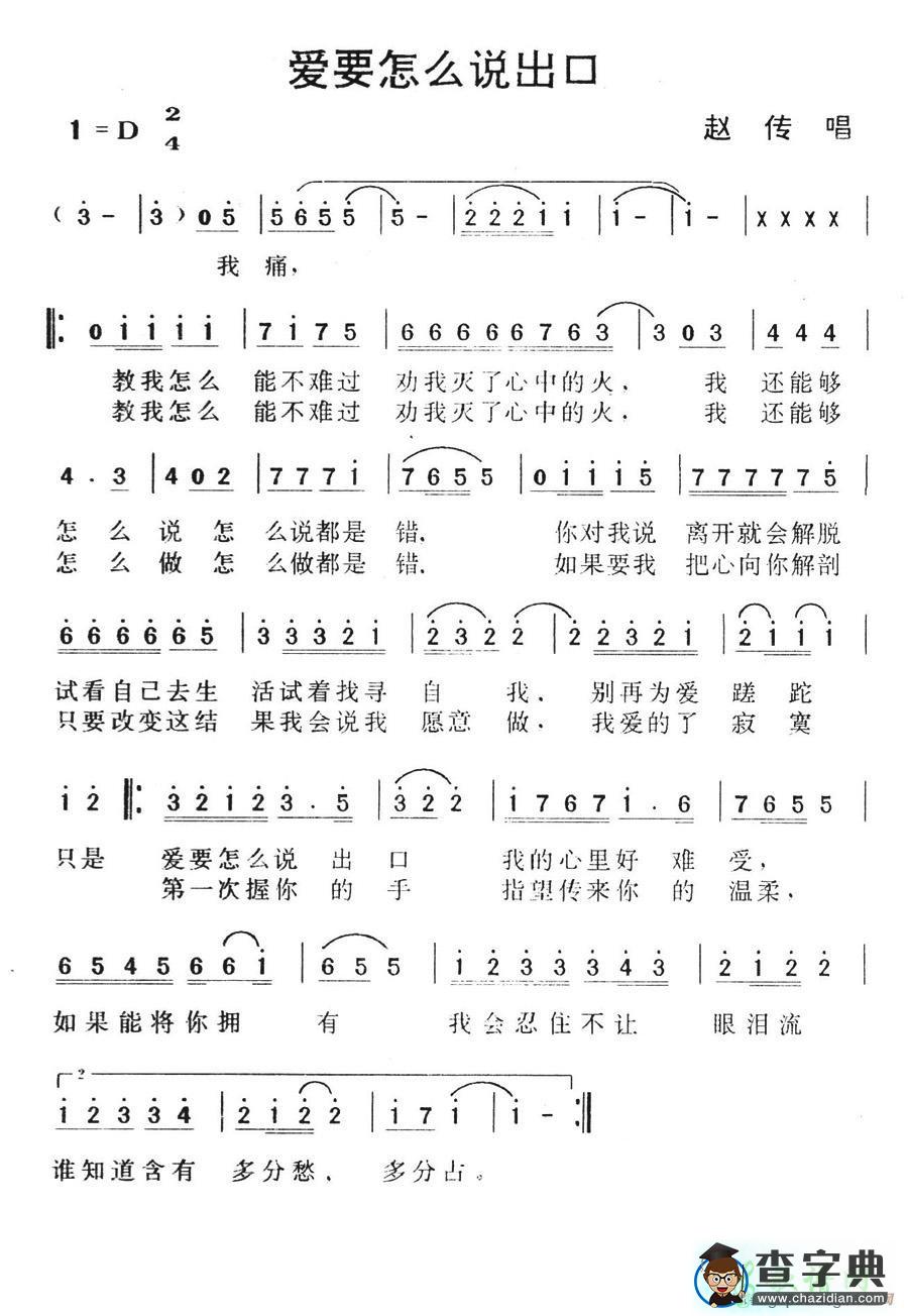 爱要怎么说出口简谱赵传爱要怎么说出口简谱
