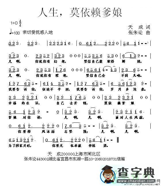 人生，莫依赖爹娘简谱