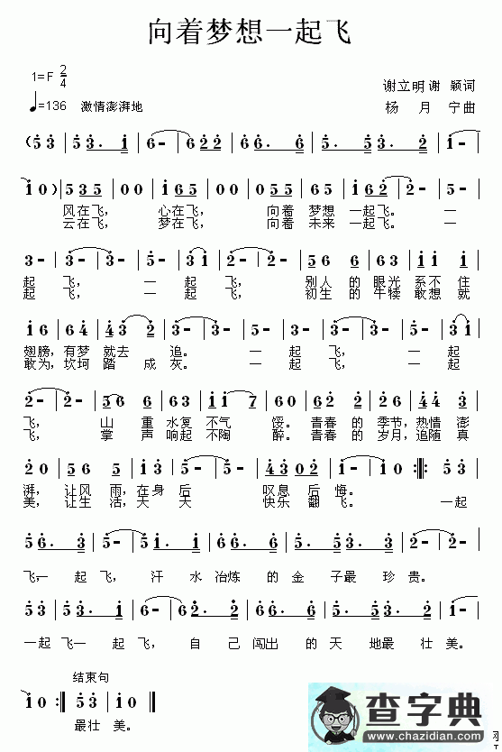向着梦想一起飞简谱