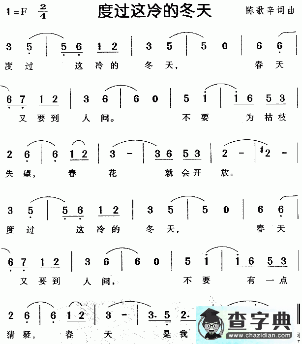 度过这冷的冬天简谱