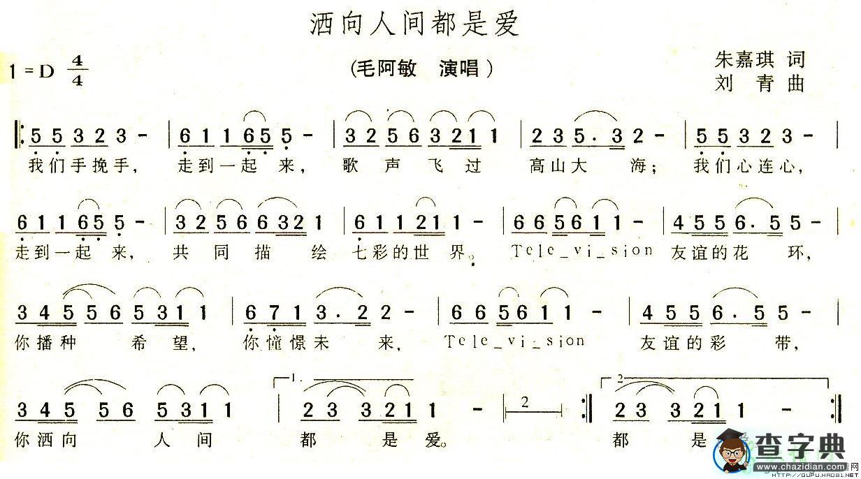 洒向人间都是爱简谱毛阿敏洒向人间都是爱简谱