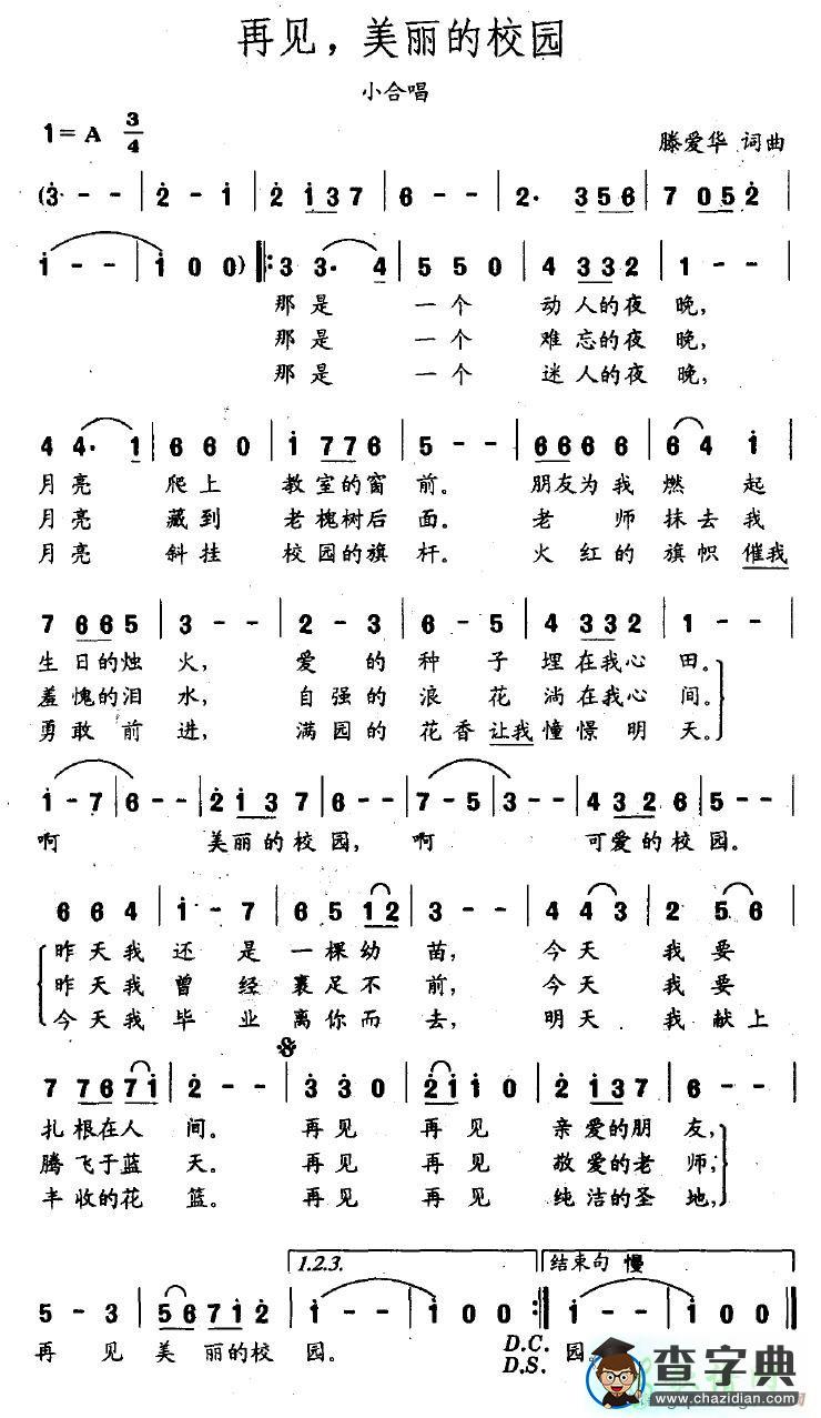 再见，美丽的校园简谱