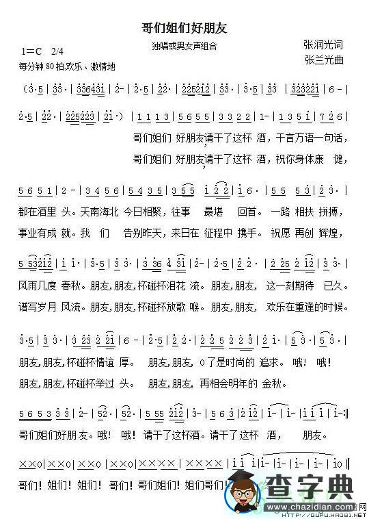 哥们姐们好朋友简谱