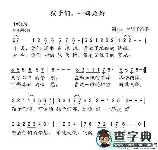 孩子们，一路走好简谱