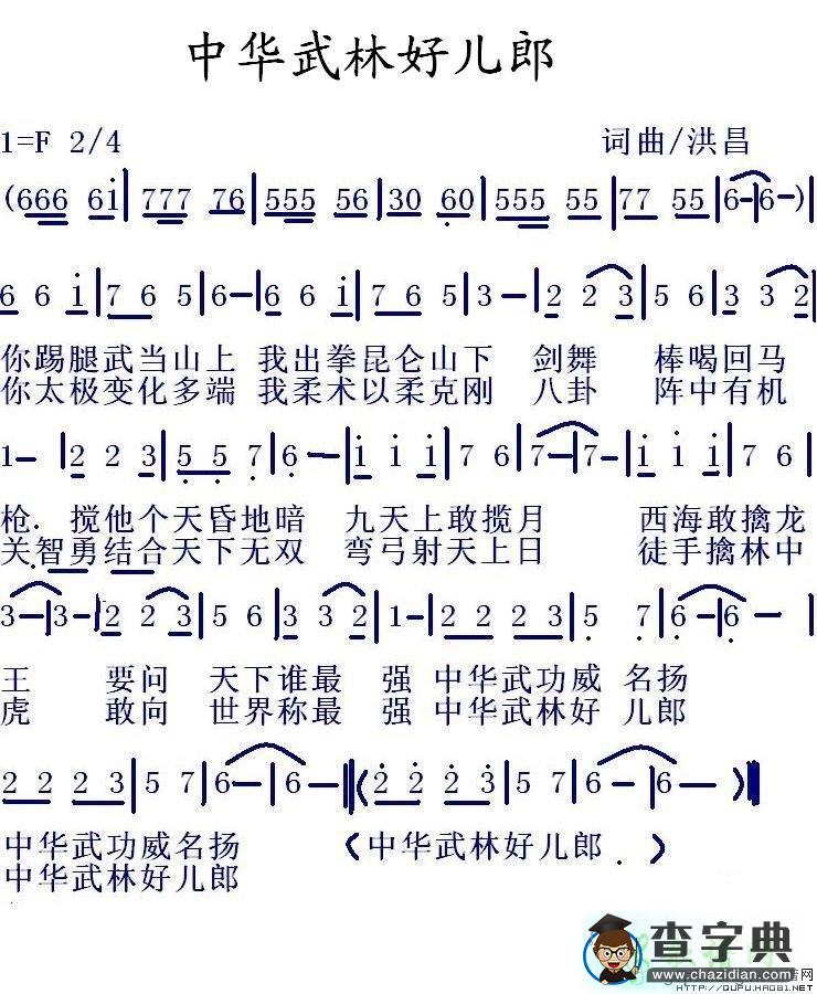 中华武林好儿郎简谱
