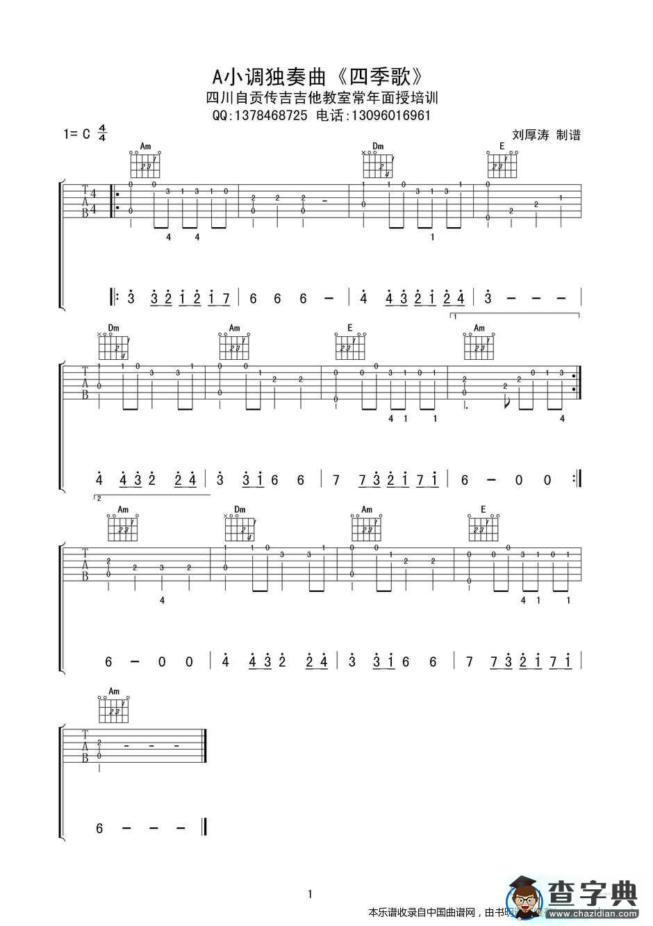 四季歌（初级吉他独奏曲）吉他谱