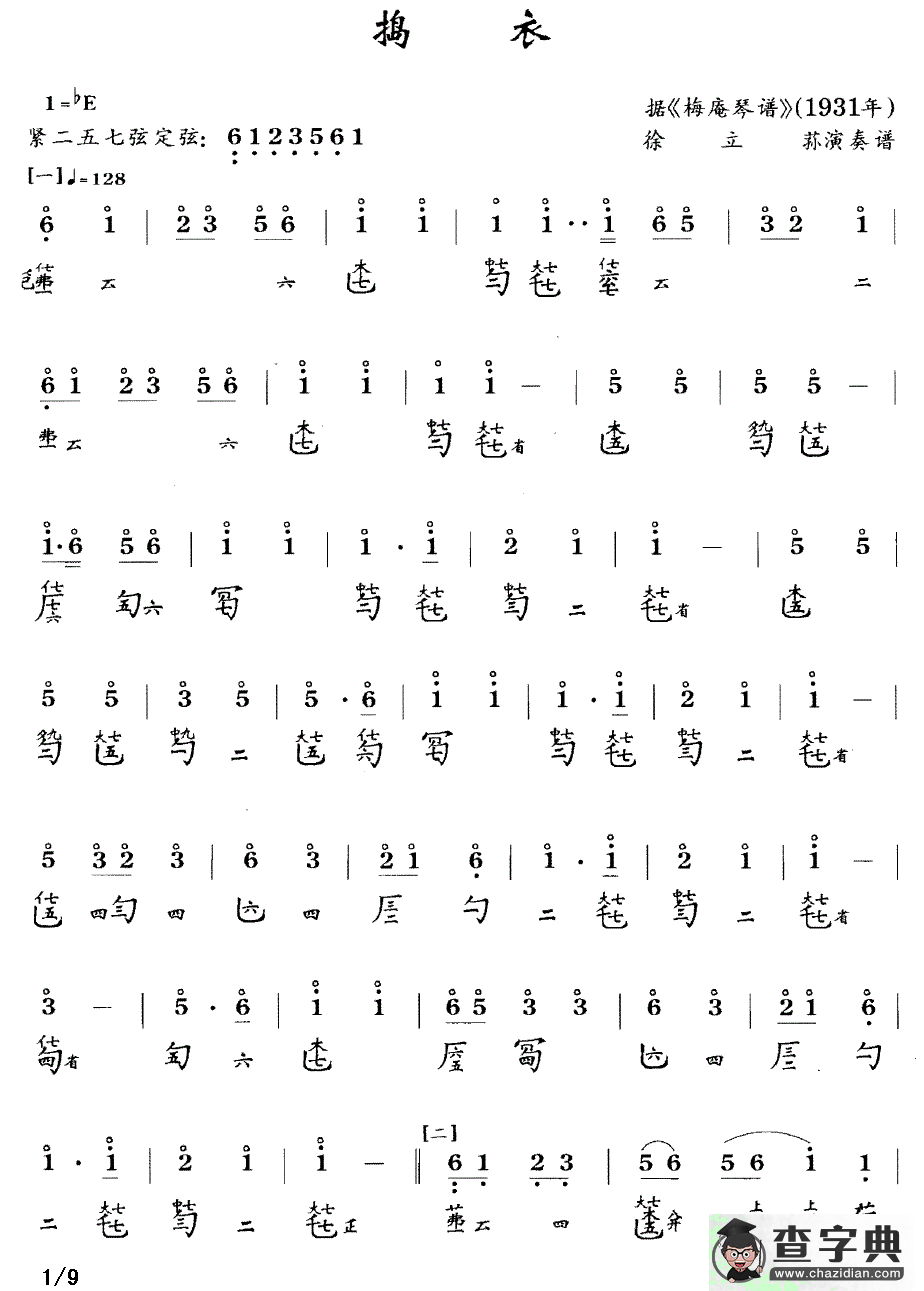 捣衣（古琴谱 降B调 简谱+减字谱 徐立荪演奏谱）古筝谱/简谱