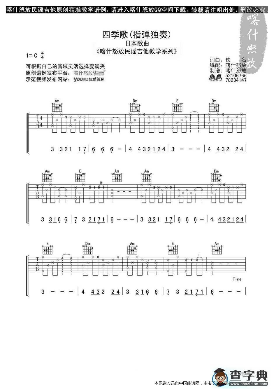 四季歌（喀什怒放编配版）吉他谱