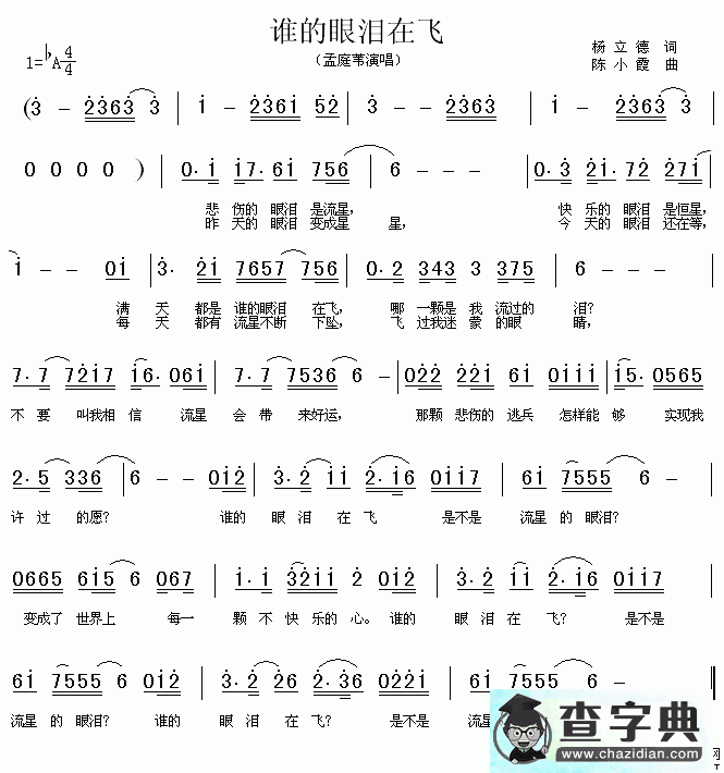谁的眼泪在飞简谱孟庭苇谁的眼泪在飞简谱