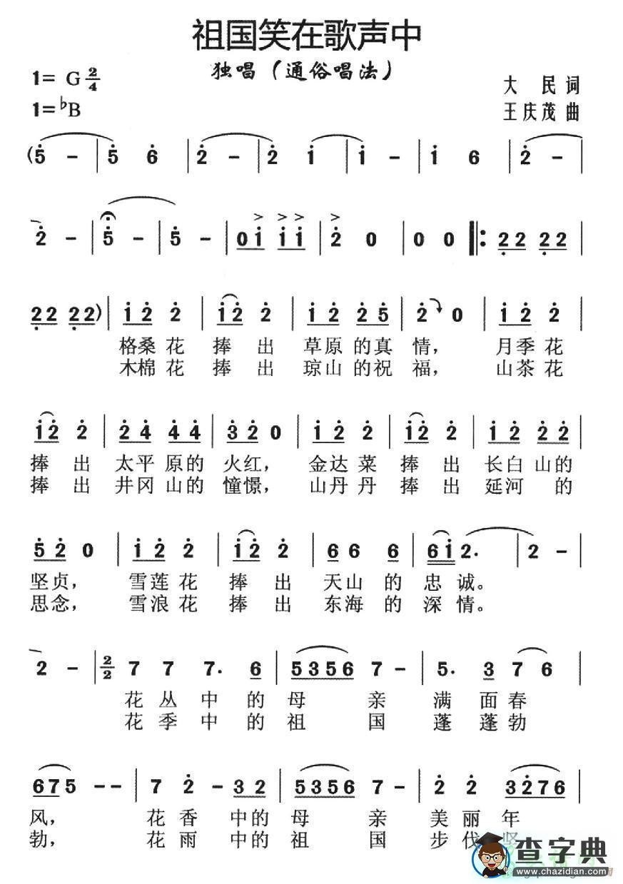 祖国笑在歌声里简谱