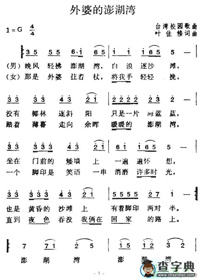 外婆的澎湖湾简谱