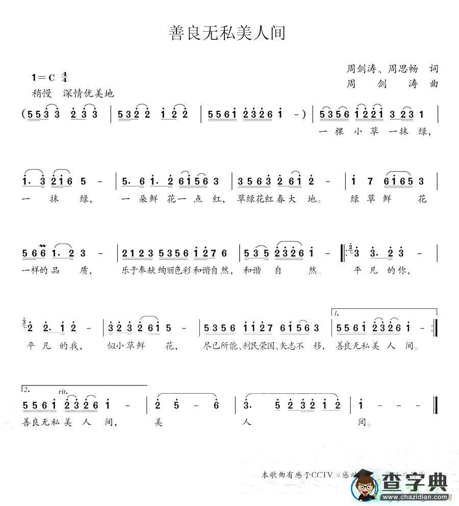 善良无私美人间简谱