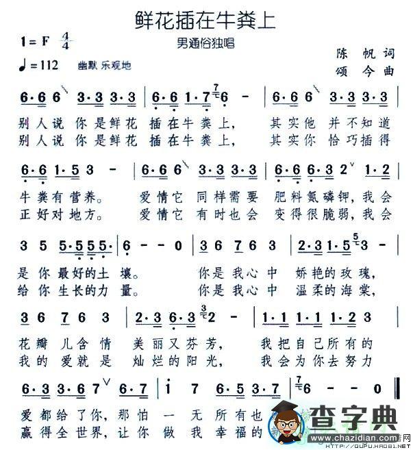 鲜花插在牛粪上简谱
