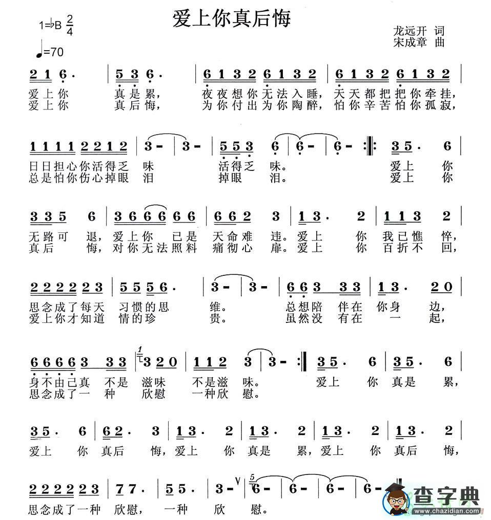 爱上你真后悔简谱