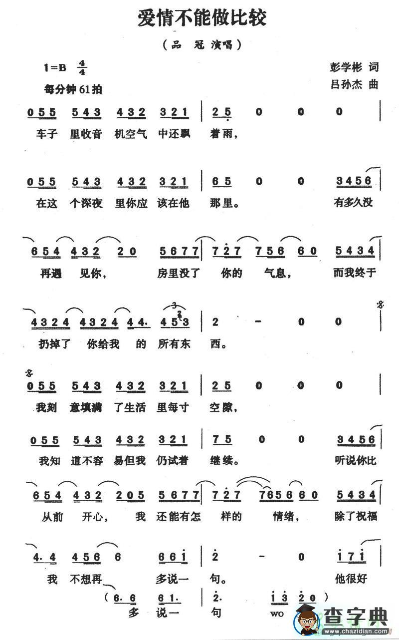 爱情不能做比较简谱品冠爱情不能做比较简谱