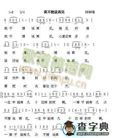 我不想说再见简谱