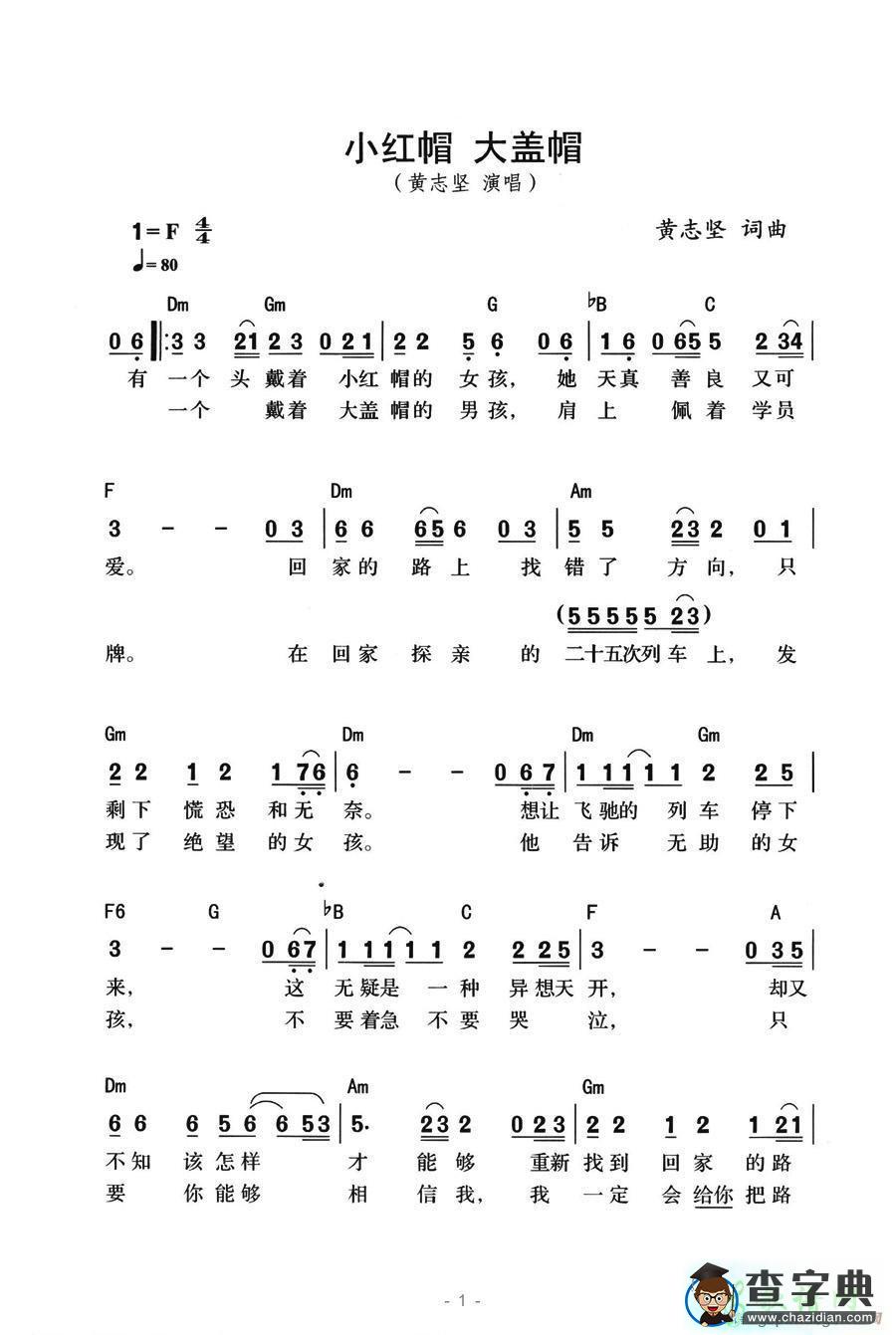 小红帽 大盖帽简谱黄志坚小红帽 大盖帽简谱