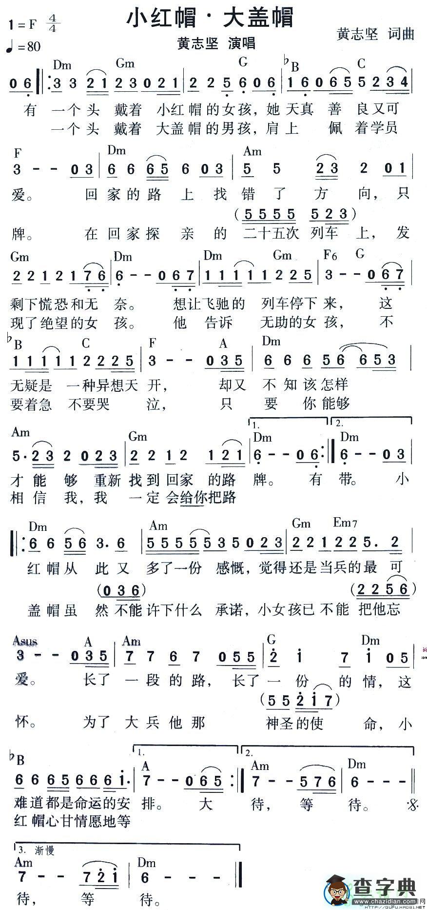 小红帽 大盖帽简谱黄志坚小红帽 大盖帽简谱