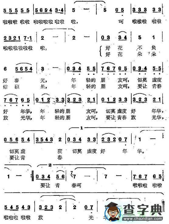 青春像朵美丽的花简谱