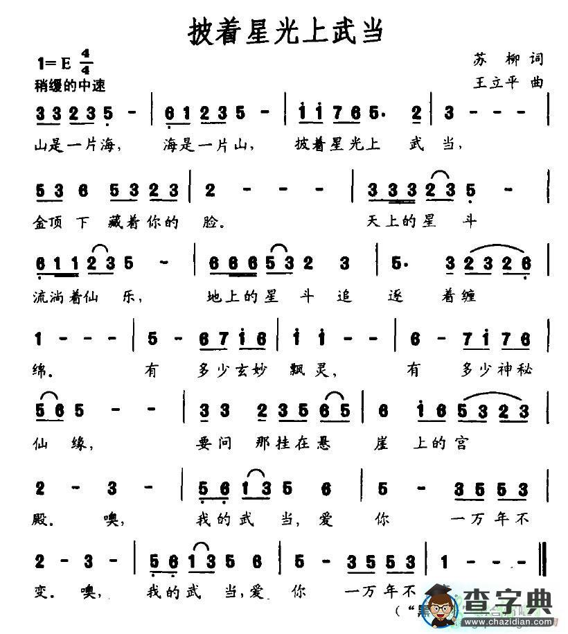 披着星光上武当简谱