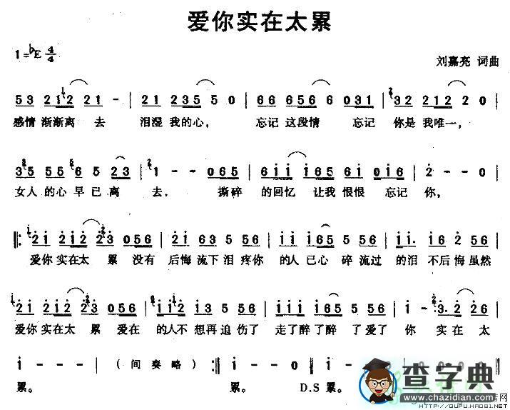 爱你实在太累简谱