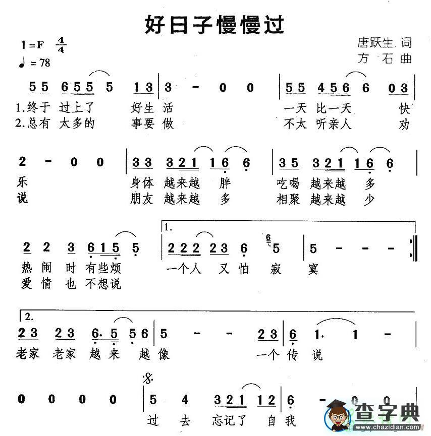 好日子慢慢过简谱