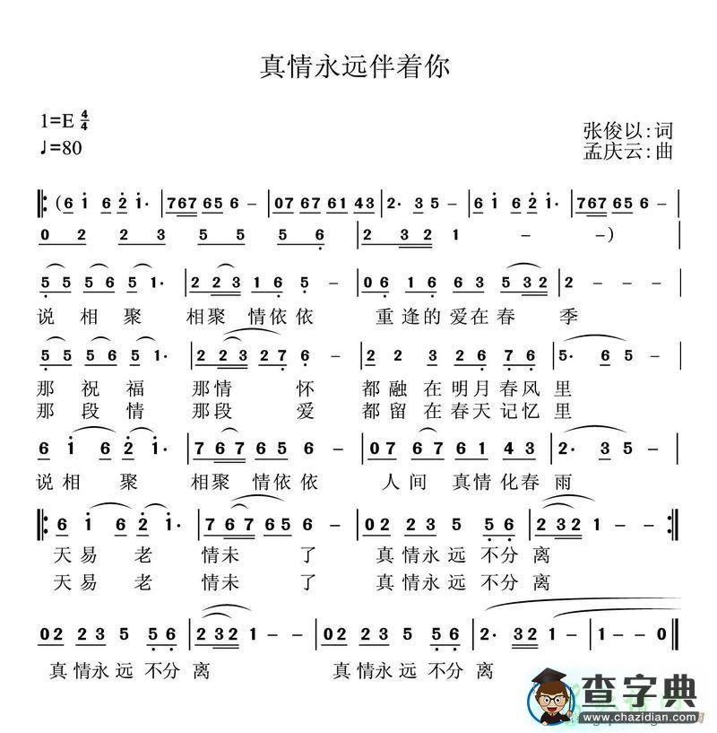 真情永远伴着你简谱