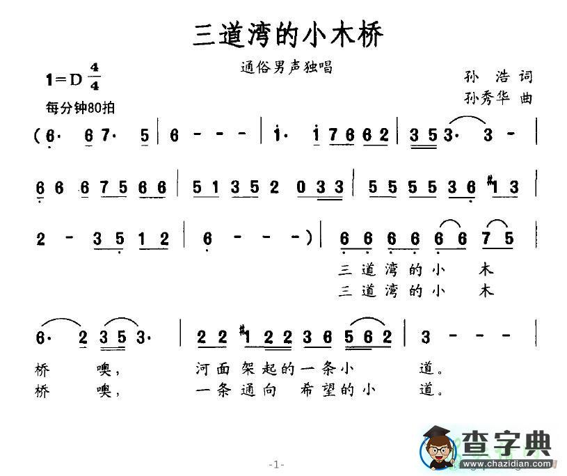三道湾的小木桥简谱