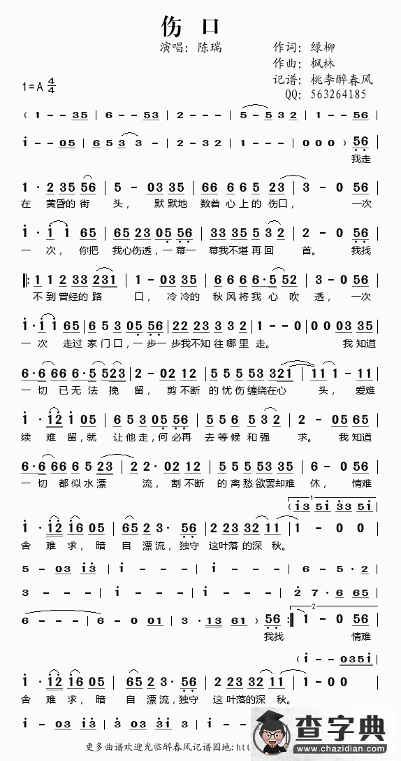 伤口（绿柳词 绿柳曲）简谱