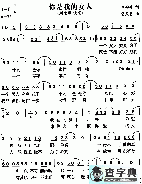 你是我的女人简谱刘德华你是我的女人简谱