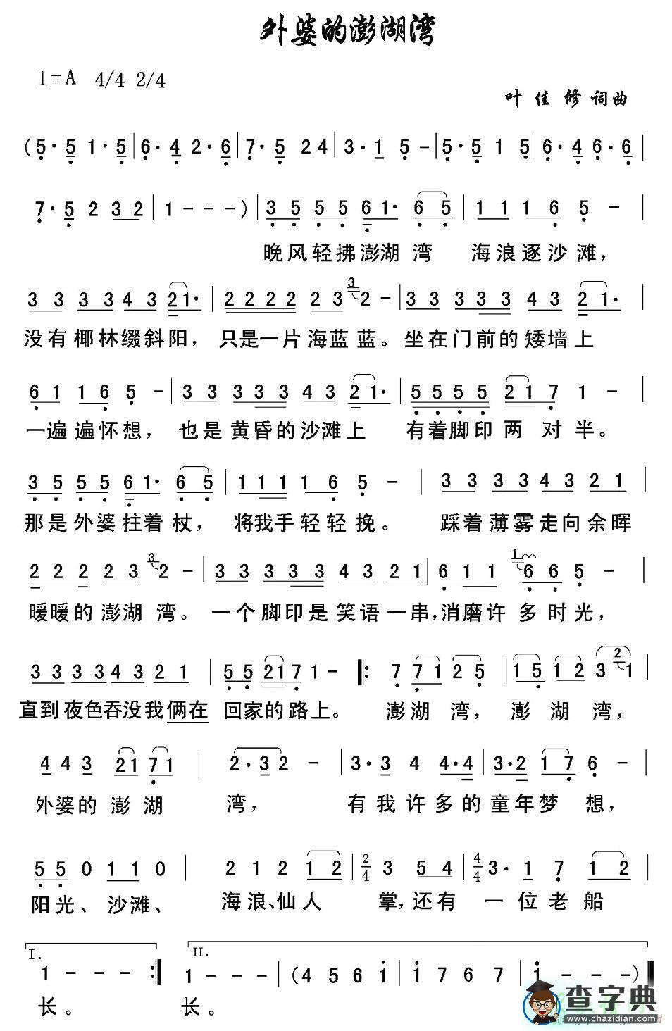 外婆的澎湖湾简谱