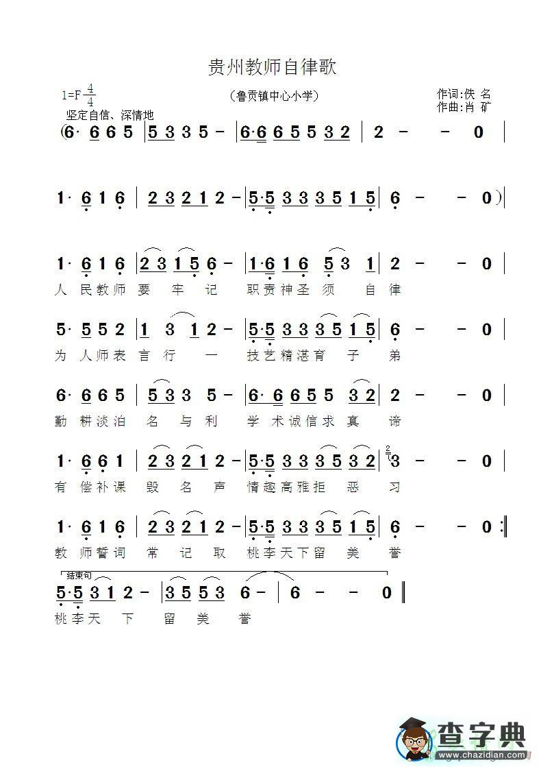贵州教师自律歌简谱