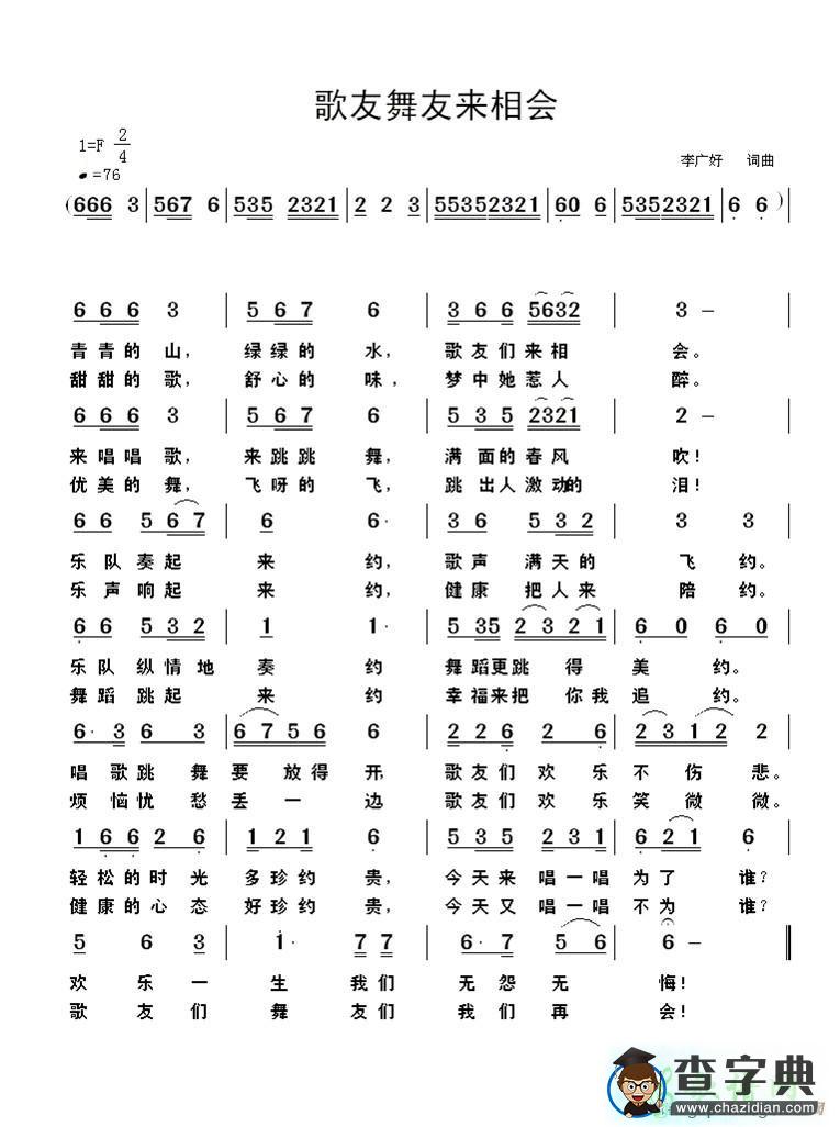 唱歌跳舞来相会简谱歌友舞友来相会简谱