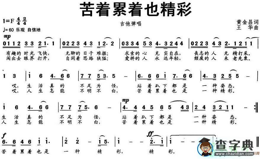 苦着累着也精彩简谱