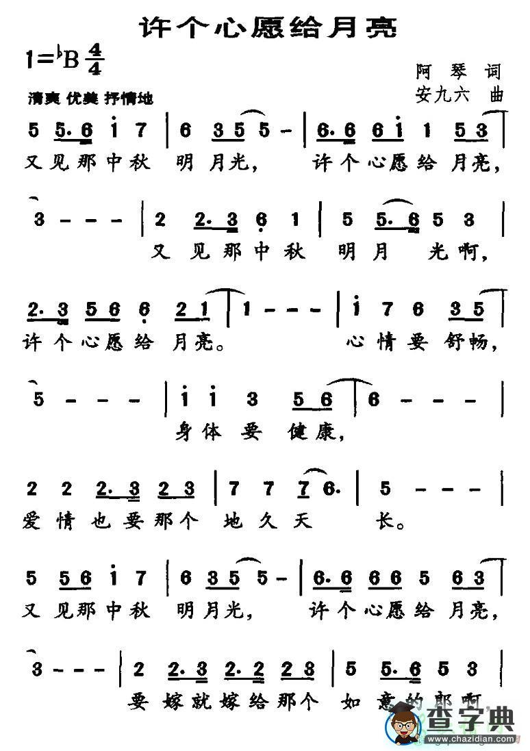 许个心愿给月亮简谱