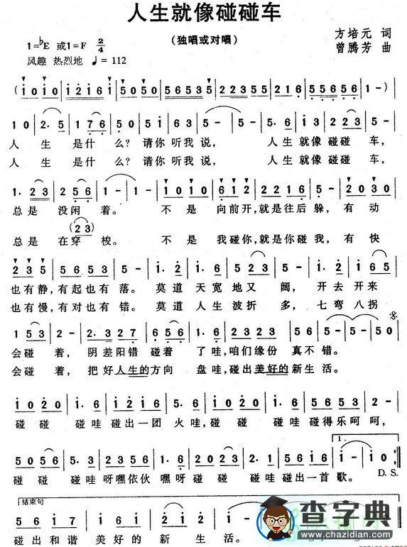 人生就像碰碰车简谱