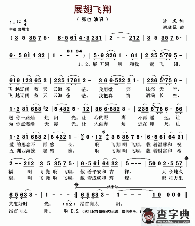 展翅飞翔（清风词 姚晓强曲）简谱