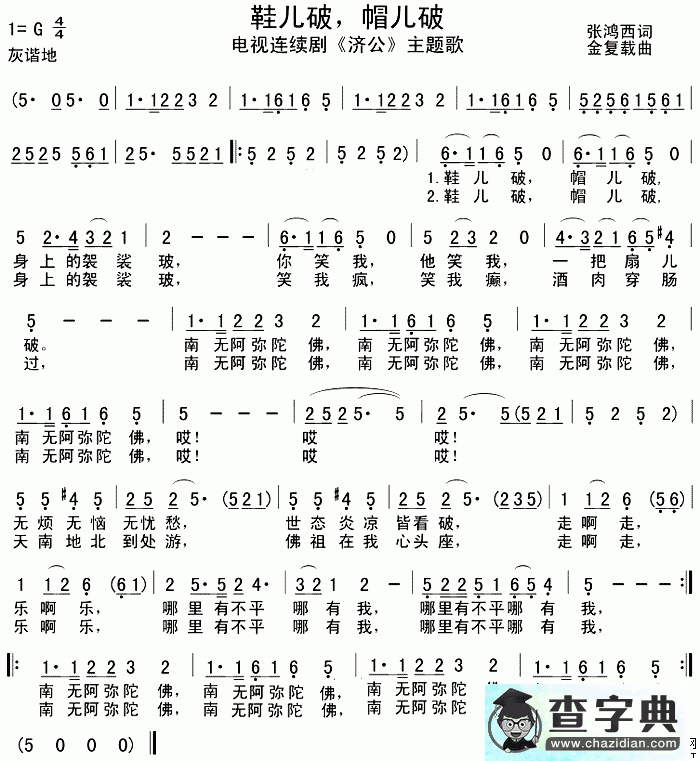 鞋儿破帽儿破简谱