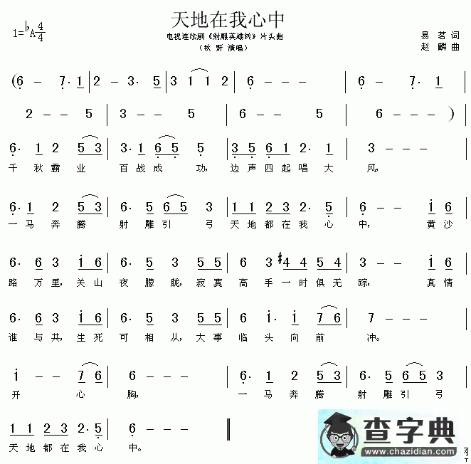 天地在我心中简谱