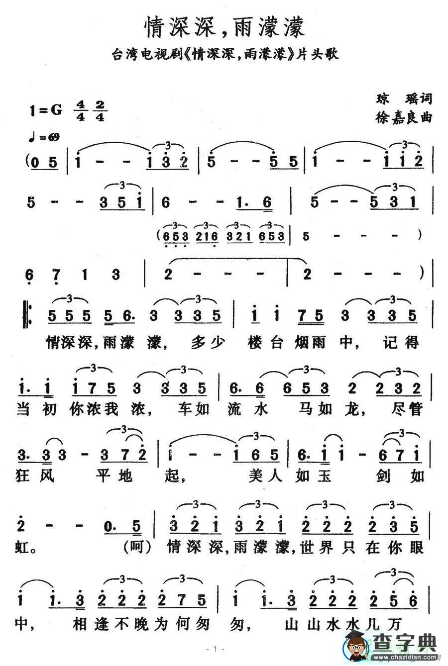 情深深，雨濛濛简谱