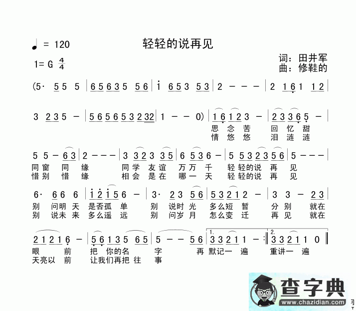 轻轻的说再见简谱